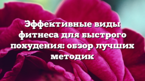 Эффективные виды фитнеса для быстрого похудения: обзор лучших методик